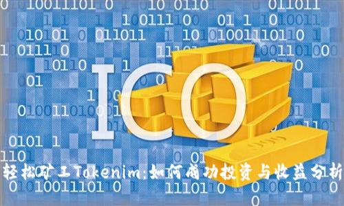 轻松矿工Tokenim：如何成功投资与收益分析