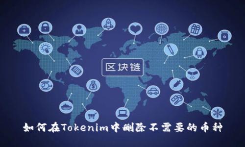 如何在Tokenim中删除不需要的币种