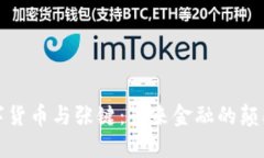 数字货币与张键：未来金