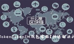 如何联系TokenTokenIM钱包客