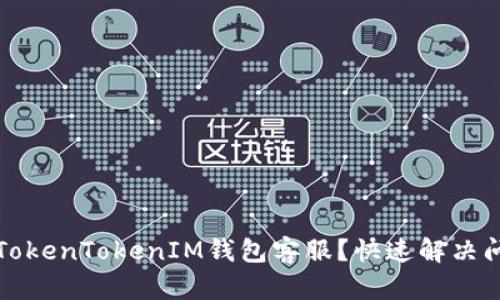 如何联系TokenTokenIM钱包客服？快速解决问题的方法