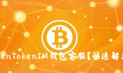 如何联系TokenTokenIM钱包客服？快速解决问题的方法