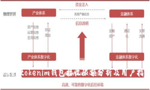 tokentokenim钱包接收限额分析及用户指南