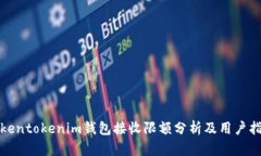 tokentokenim钱包接收限额分