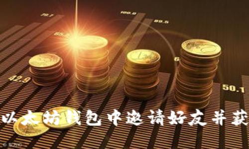 如何在以太坊钱包中邀请好友并获取奖励
