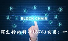Tokenim如何支持比特币(BT