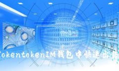如何在TokentokenIM钱包中快
