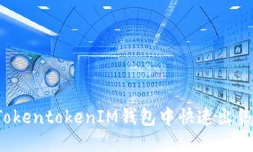 如何在TokentokenIM钱包中快速出售以太坊？