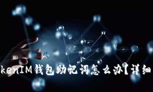 忘记TokenTokenIM钱包助记词怎么办？详细解决方案解析