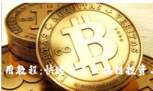 Tokenim使用教程：快速上手区块链投资与管理工具