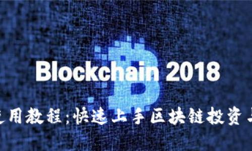 Tokenim使用教程：快速上手区块链投资与管理工具