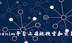 如何在Tokenim平台上有效搜