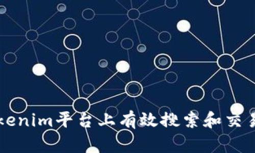 如何在Tokenim平台上有效搜索和交易数字货币