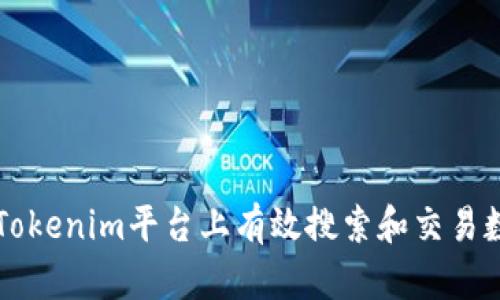 如何在Tokenim平台上有效搜索和交易数字货币