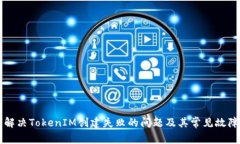 如何解决TokenIM创建失败的