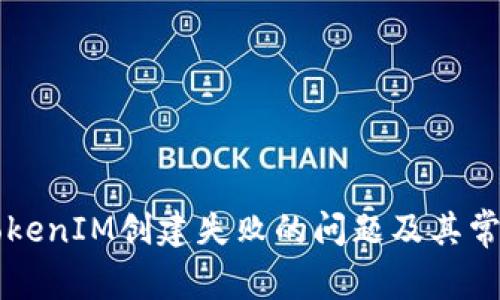 如何解决TokenIM创建失败的问题及其常见故障排查