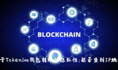 关于Tokenim钱包转账的隐私
