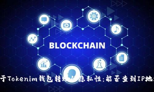 关于Tokenim钱包转账的隐私性：能否查到IP地址？