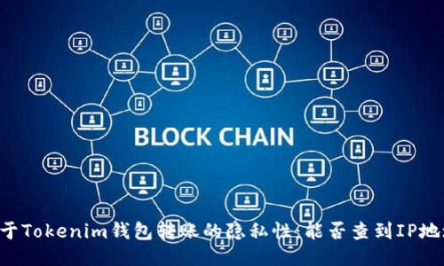 关于Tokenim钱包转账的隐私性：能否查到IP地址？
