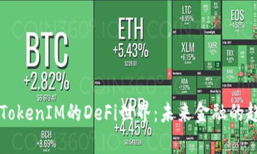 深入解析TokenIM的DeFi世界：未来金融的趋势与潜力