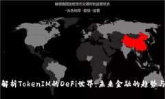 深入解析TokenIM的DeFi世界：