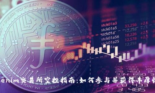 Tokenim交易所空投指南：如何参与并获得丰厚收益