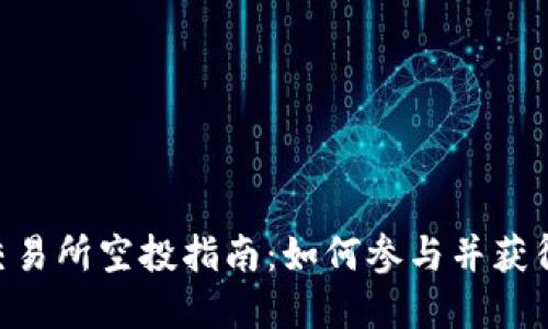 Tokenim交易所空投指南：如何参与并获得丰厚收益