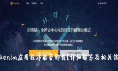 Tokenim应用程序能否卸载？