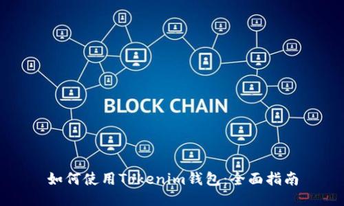 如何使用Tokenim钱包：全面指南