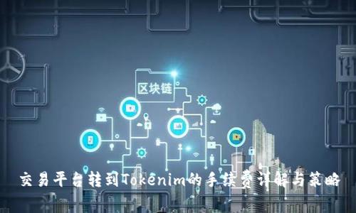 交易平台转到Tokenim的手续费详解与策略