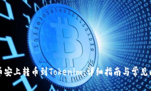 如何在币安上转币到Tokenim：详细指南与常见问题解答