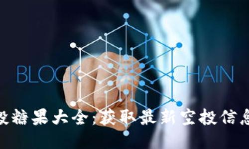 Tokenim空投糖果大全：获取最新空投信息与技巧指南