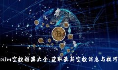 Tokenim空投糖果大全：获取
