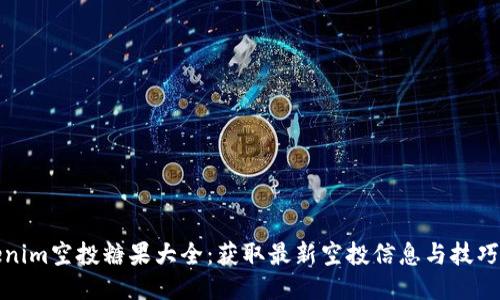 Tokenim空投糖果大全：获取最新空投信息与技巧指南