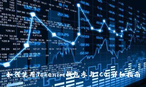 如何使用Tokenim钱包参与ICO：详细指南