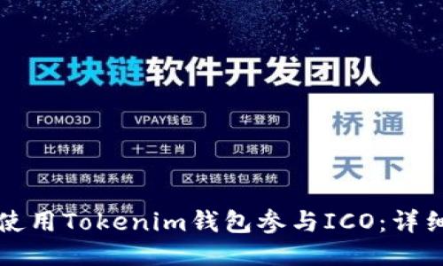 如何使用Tokenim钱包参与ICO：详细指南