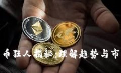 数字货币狂人揭秘：理解