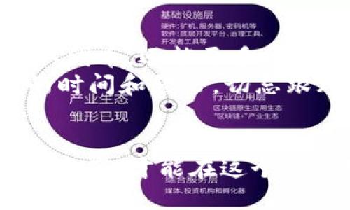   如何获取已上交易所TokenIM钱包的空投? / 

 guanjianci TokenIM钱包, 空投, 加密货币, 数字资产 /guanjianci 

---

一、TokenIM钱包简介
TokenIM钱包是一款多功能的数字资产钱包，专为用户提供安全、便捷的加密货币存储和管理服务。作为一个集成的金融服务平台，TokenIM不仅支持多种数字资产的存储、交易和管理，还积极参与加密货币生态的建设，比如通过空投活动吸引新用户并增加用户黏性。
TokenIM钱包的安全性相对较高，采用多重身份验证和数据加密技术，确保用户的资产安全。此外，它还提供用户友好的界面，帮助用户轻松管理自己的加密资产。

二、什么是空投？
空投（Airdrop）是指加密货币项目团队将新发行的数字货币免费分发给特定用户。这种做法通常用于推广新项目，增加用户的参与度和市场认知度。空投的方式主要有多种，包括基于持币的空投、任务式空投、随机空投等。
空投的意义在于，它不仅让新用户可以免费获得数字资产，还能激励用户了解项目的背景和技术，从而提升用户的忠诚度。对项目方来说，空投也是一种有效的市场推广策略，可以快速增加用户数量并提升社区活跃度。

三、TokenIM钱包的空投活动
TokenIM钱包定期举行空投活动，以吸引更多的用户。为了参与这些活动，用户通常需要满足一些条件，比如注册TokenIM钱包、完成身份认证、持有特定的数字资产或完成特定的任务。
在参加空投之前，用户应该关注TokenIM钱包的官方公告，以获取最新的空投信息和参与条件。此外，用户还可以在社交媒体平台上关注TokenIM官方账号，以便及时获取相关消息。

四、如何参与TokenIM钱包的空投活动
参与TokenIM钱包的空投活动通常需要按照以下步骤进行：首先，用户需要下载并安装TokenIM钱包，并完成注册和身份认证。接下来，用户可以通过关注官方渠道获取空投通知，并按照说明完成相关任务。
例如，某次空投活动可能要求用户在Twitter上关注TokenIM的官方账号，并转发相关的推广信息。完成这些操作后，用户需提交相关的证据，通常是截图或链接，之后等待项目方的审核和分发。需要注意的是，参与空投活动时，请务必保持警惕，避免上当受骗，确保是在官方渠道参与活动。

五、空投的风险注意事项
虽然空投为用户提供了免费获得数字资产的机会，但也潜藏着一定的风险。用户在参与空投活动时，要尤其注意以下几点：
1. 验证项目的真实性。在参与任何空投之前，用户应当充分了解该项目的背景，避免参与那些不知名或可信度低的项目。
2. 防止个人信息泄露。很多空投活动要求用户提供邮箱、社交账号等个人信息，用户应在确认项目的可信度后再决定是否提供这些信息。
3. 注意安全问题。一些空投活动可能会带有钓鱼链接或恶意软件，用户在参与时应格外小心，尽量通过官方渠道获取信息。

六、空投后如何管理获得的数字资产
当用户成功参与TokenIM钱包的空投，并获得数字资产后，接下来的任务便是如何管理这些资产。用户可以选择持有、交易或者转换成其他的数字资产。对于初次接触数字货币的用户，建议从交易较为稳定的主流币开始，随后再考虑更为复杂的交易策略。
此外，用户还要定期关注市场行情，根据市场波动及时调整持有策略，避免因市场动荡带来不必要的损失。合理安排资产组合，对于长期投资者来说更是至关重要。

七、相关问题的详细解答

问题一：空投活动的可信度如何判断？
在当前的加密货币市场中，空投活动愈发普遍，但并不是所有的空投都是真实可信的。用户应该通过以下几个方面判断活动的可信度：
首先，查阅项目的官方网站及其社交媒体频道，了解团队成员的背景和项目的目标。如果网站信息简单，社交媒体活动不活跃，用户需保持警惕。其次，查看市场评价和社区反馈。各大社区如Reddit、Telegram等常常会有用户分享的反馈和经验，用户可以通过这些信息判断空投活动的真伪。
最后，了解项目的代币经济模型及其应用逻辑，若该项目有明确的现实应用场景，且有完整的白皮书，用户则可以放心参与。

问题二：空投后我应该如何使用这些代币？
获得空投代币后，用户可以选择存放于钱包中、进行交易或转换为其他数字资产。最简单的处理方式是将代币存放在TokenIM钱包中，等待市场行情变化。
此外，用户也可以把代币转移到其他交易所进行交易，寻求更好的价格。例如，在市场行情看涨时，可以选择持有，待价格回升后再出售。在市场行情不理想时，则可以选择转换为其他主流币，例如比特币或以太坊，降低风险。
另外，很多代币在某些情况下可以用于参与项目的生态活动，如治理投票、参与流动性挖矿等。用户可以根据代币的特点，灵活运用。

问题三：空投活动的影响因素有哪些？
空投活动的成功与否通常受多种因素影响，包括市场环境、项目的知名度、参与人数、社区活跃度等。在市场环境良好时，更多的用户愿意参与空投活动，这自然会提升项目的曝光率。
与此同时，项目的知名度也是影响空投成功的重要因素。知名项目的空投活动通常吸引大量的关注，用户对此类活动的参与度相对较高。另一方面，社区的活跃程度也会起到推波助澜的作用，比如用户之间的互动交流，能够提升对项目的认知与信任度。项目举办的各种推广活动也会增强用户的参与欲望。

问题四：参与空投需支付费用吗？
大部分空投活动是免费的，用户只需按照活动要求完成特定任务即可获得奖励。然而，有些空投活动会要求用户支付一部分费用，如注册费或手续费。用户在参与时，应仔细阅读活动规则，确认是否需要支付费用。
建议用户在参与空投活动时，保持警惕，特别是对于要求支付费用的活动，要认真辨别，确保该项目的可信度。同时，正如上述提到的，用户应优先参与官方渠道发布的活动，以降低风险。

问题五：是否值得花时间去参与空投？
参与空投的价值在于其潜在的收益，尤其对新用户来说，可以以较低的成本来获得数字资产。若参与者对加密市场感兴趣，参与空投不仅能获取代币，还能更多地了解区块链项目与市场动态。
然而，不同的空投活动对于项目的质量及其潜力，以及用户的时间投入，价值各异。用户在参与空投时，需评估项目的真实价值，合理安排自己的时间和经历，切忌跟风盲目参与。
总的来说，对于愿意深入了解加密货币市场的用户来说，参与空投活动无疑是一个不错的选择，但需把控好时间与参与的质量。

最后，想要获取TokenIM钱包的空投应该认真参与活动，保持警惕，确保自身信息安全。同时通过不断学习、分析市场动向，合理管理自己的数字资产，才能在这个快速变化的市场中立于不败之地。