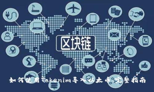 如何使用Tokenim导入以太币：完整指南