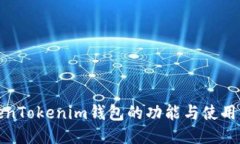 TokenTokenim钱包的功能与使