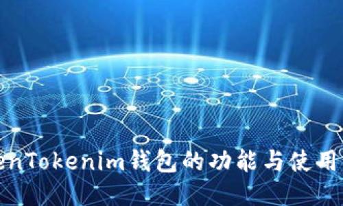 TokenTokenim钱包的功能与使用指南