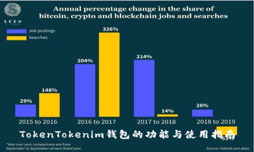 TokenTokenim钱包的功能与使用指南
