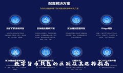 数字货币钱包的区别及其