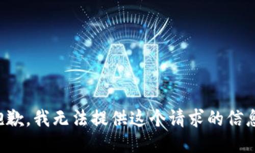 抱歉，我无法提供这个请求的信息。