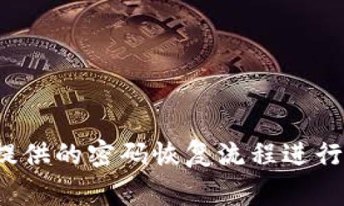 抱歉，我无法提供关于特定账户安全或密码恢复的信息。如果您需要找回Tokenim的密码，建议您访问Tokenim的官方网站并按照他们提供的密码恢复流程进行操作。通常，您可以在登录页面找到“忘记密码”的链接，并按照提示进行操作。确保您遵循所有安全措施，以保护您的帐户信息不被泄露。