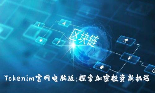 Tokenim官网电脑版：探索加密投资新机遇