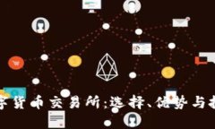 国外数字货币交易所：选