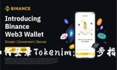如何登录Tokenim：一步步指南