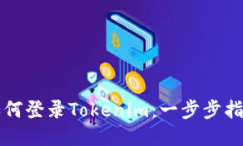 如何登录Tokenim：一步步指南