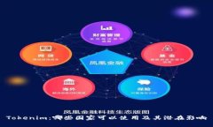Tokenim：哪些国家可以使用及其潜在影响